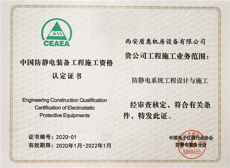 中国防静电装备施工认证证书