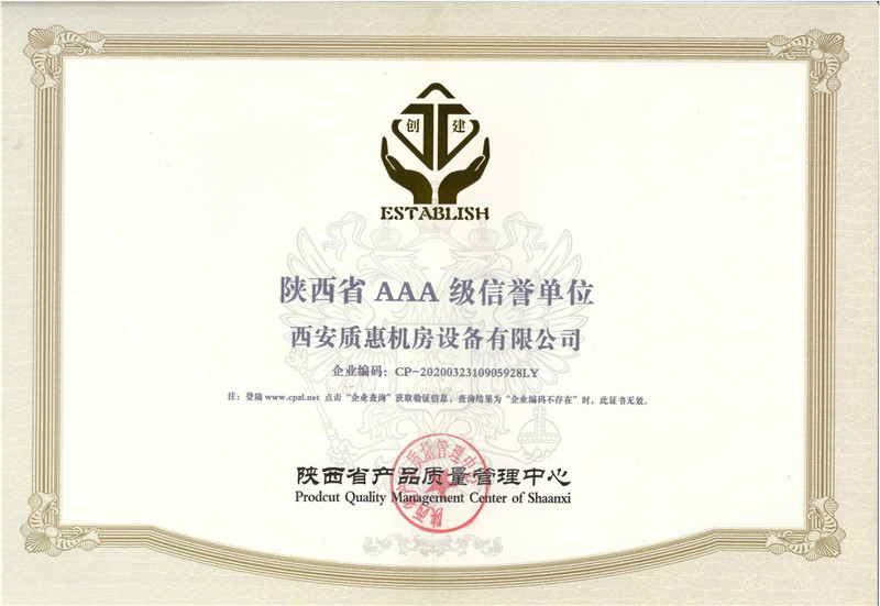 陕西省AAA信誉单位证书
